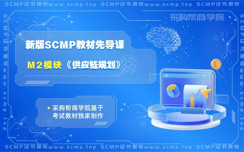 M2-SCMP 证书教材课程-采购帮商学院 (2).webp